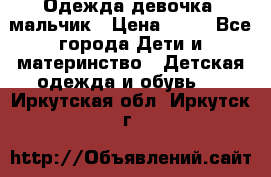 Одежда девочка, мальчик › Цена ­ 50 - Все города Дети и материнство » Детская одежда и обувь   . Иркутская обл.,Иркутск г.